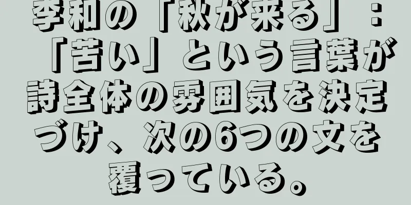 李和の「秋が来る」：「苦い」という言葉が詩全体の雰囲気を決定づけ、次の6つの文を覆っている。