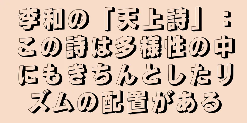 李和の「天上詩」：この詩は多様性の中にもきちんとしたリズムの配置がある