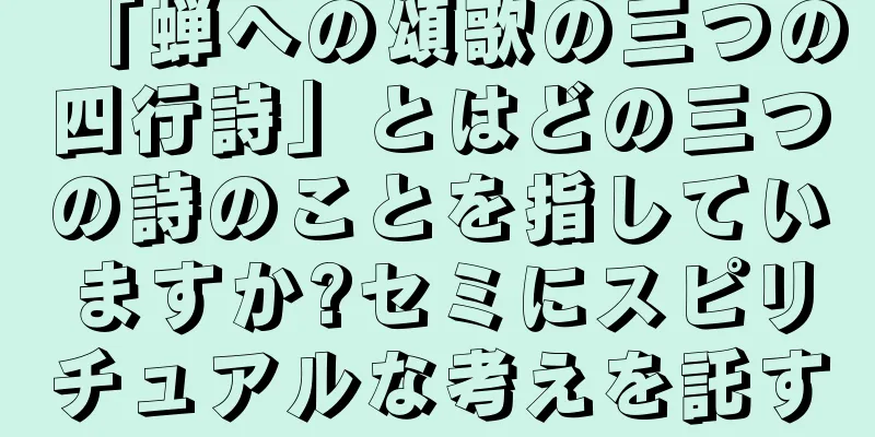 「蝉への頌歌の三つの四行詩」とはどの三つの詩のことを指していますか?セミにスピリチュアルな考えを託す