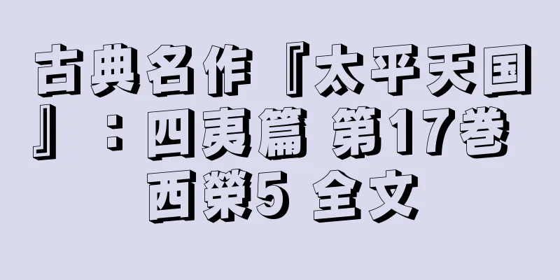 古典名作『太平天国』：四夷篇 第17巻 西榮5 全文
