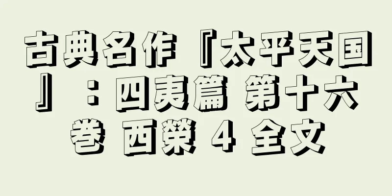 古典名作『太平天国』：四夷篇 第十六巻 西榮 4 全文