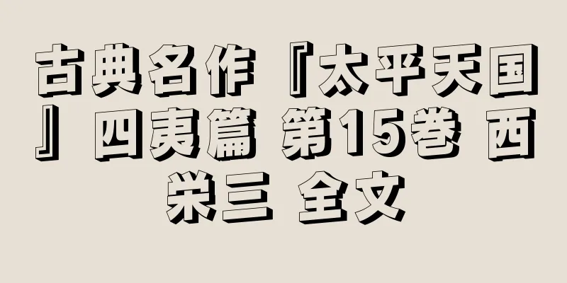 古典名作『太平天国』四夷篇 第15巻 西栄三 全文