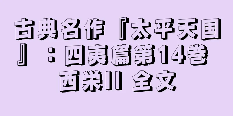 古典名作『太平天国』：四夷篇第14巻 西栄II 全文