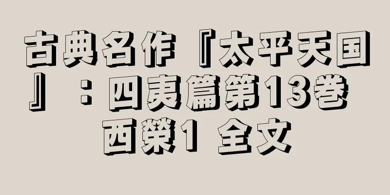 古典名作『太平天国』：四夷篇第13巻 西榮1 全文