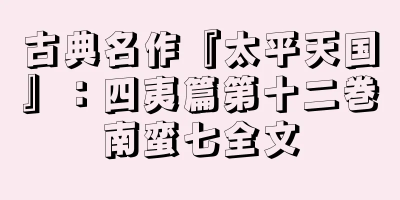 古典名作『太平天国』：四夷篇第十二巻南蛮七全文