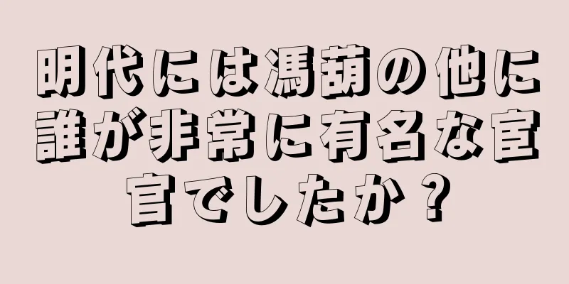 明代には馮葫の他に誰が非常に有名な宦官でしたか？
