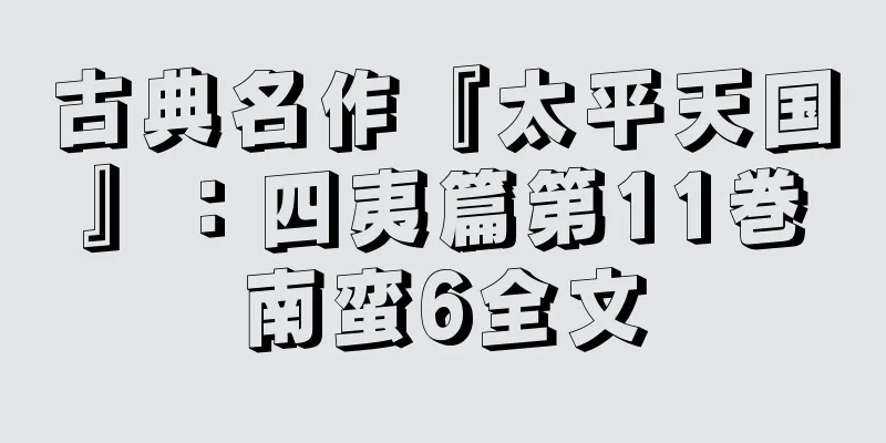 古典名作『太平天国』：四夷篇第11巻南蛮6全文
