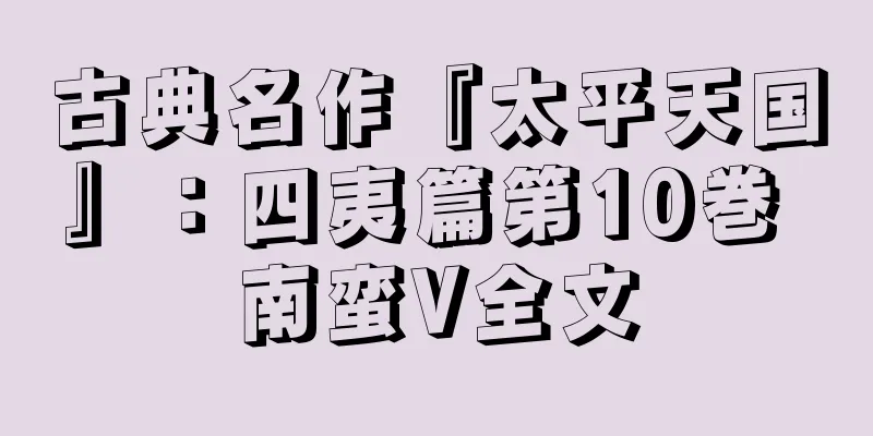 古典名作『太平天国』：四夷篇第10巻 南蛮V全文