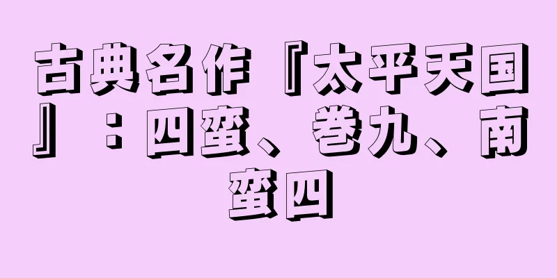 古典名作『太平天国』：四蛮、巻九、南蛮四