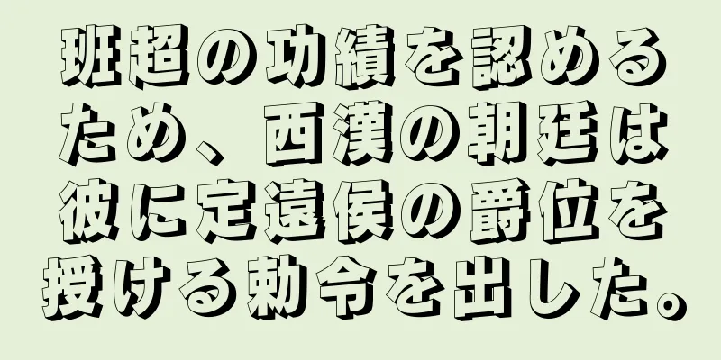 班超の功績を認めるため、西漢の朝廷は彼に定遠侯の爵位を授ける勅令を出した。