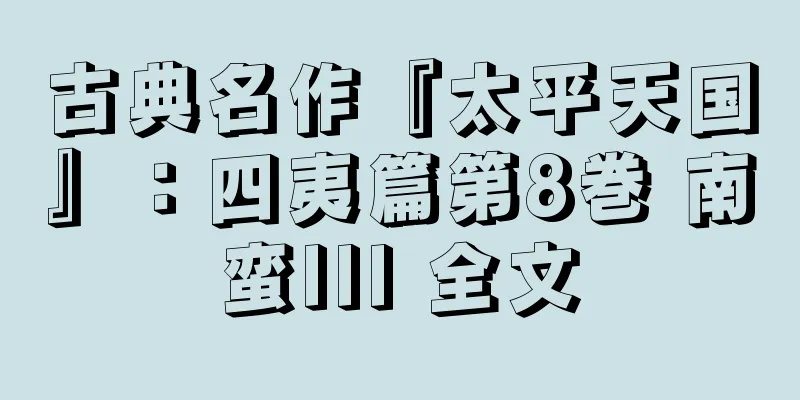 古典名作『太平天国』：四夷篇第8巻 南蛮III 全文