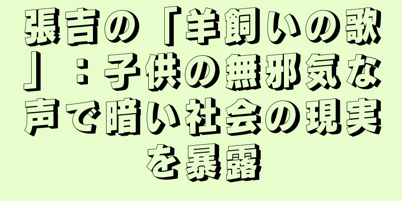 張吉の「羊飼いの歌」：子供の無邪気な声で暗い社会の現実を暴露