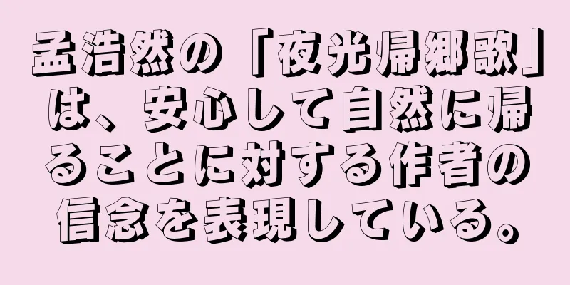 孟浩然の「夜光帰郷歌」は、安心して自然に帰ることに対する作者の信念を表現している。