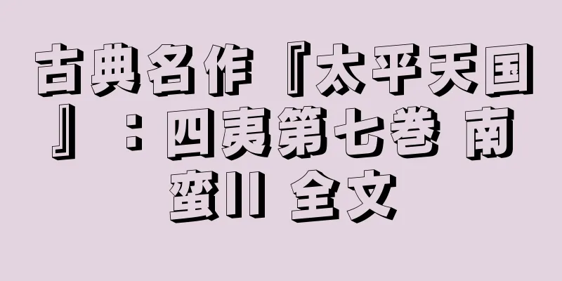 古典名作『太平天国』：四夷第七巻 南蛮II 全文
