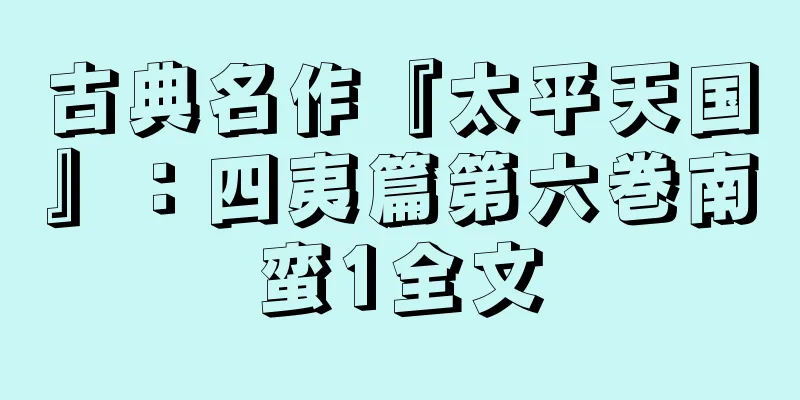 古典名作『太平天国』：四夷篇第六巻南蛮1全文