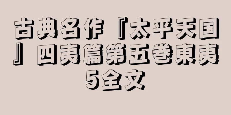 古典名作『太平天国』四夷篇第五巻東夷5全文