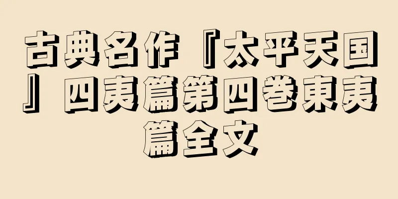 古典名作『太平天国』四夷篇第四巻東夷篇全文