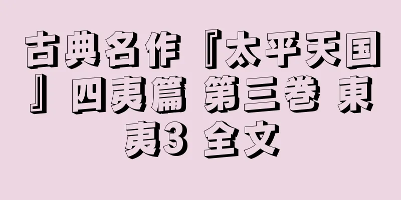 古典名作『太平天国』四夷篇 第三巻 東夷3 全文