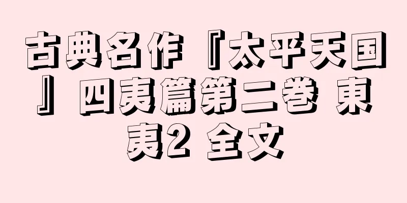古典名作『太平天国』四夷篇第二巻 東夷2 全文