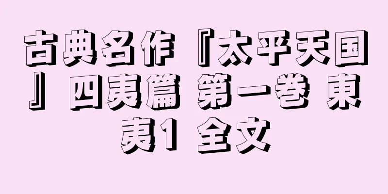 古典名作『太平天国』四夷篇 第一巻 東夷1 全文