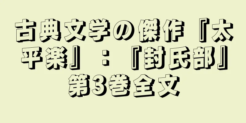 古典文学の傑作『太平楽』：『封氏部』第3巻全文