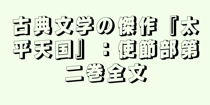 古典文学の傑作『太平天国』：使節部第二巻全文