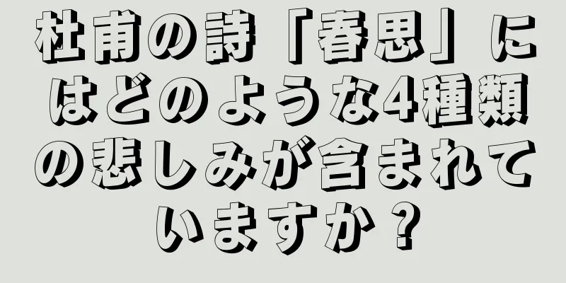 杜甫の詩「春思」にはどのような4種類の悲しみが含まれていますか？