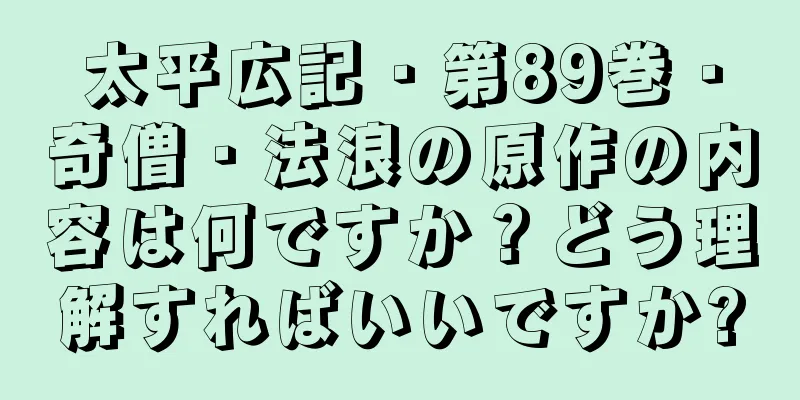 太平広記・第89巻・奇僧・法浪の原作の内容は何ですか？どう理解すればいいですか?