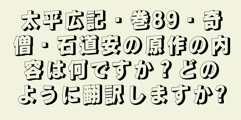 太平広記・巻89・奇僧・石道安の原作の内容は何ですか？どのように翻訳しますか?
