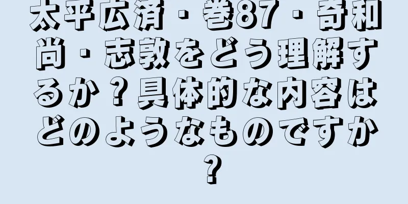 太平広済・巻87・奇和尚・志敦をどう理解するか？具体的な内容はどのようなものですか？