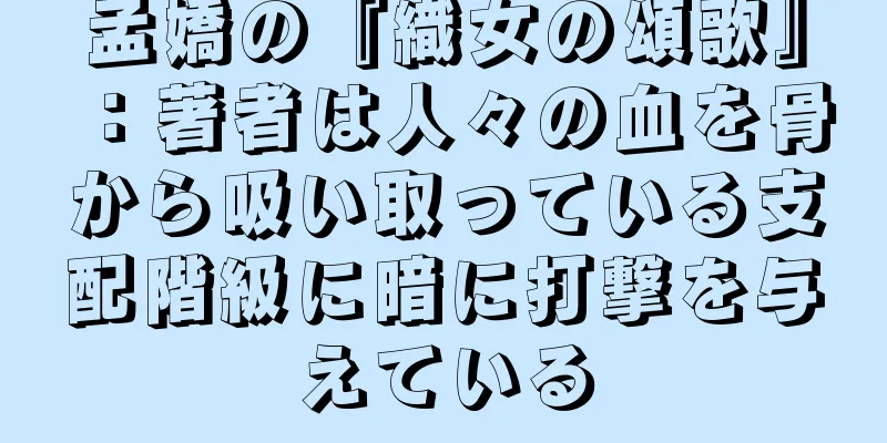 孟嬌の『織女の頌歌』：著者は人々の血を骨から吸い取っている支配階級に暗に打撃を与えている
