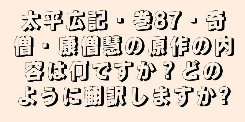 太平広記・巻87・奇僧・康僧慧の原作の内容は何ですか？どのように翻訳しますか?