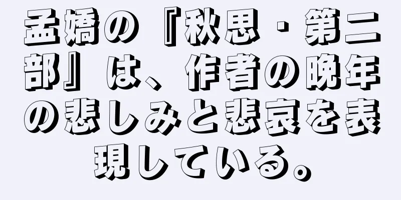 孟嬌の『秋思・第二部』は、作者の晩年の悲しみと悲哀を表現している。