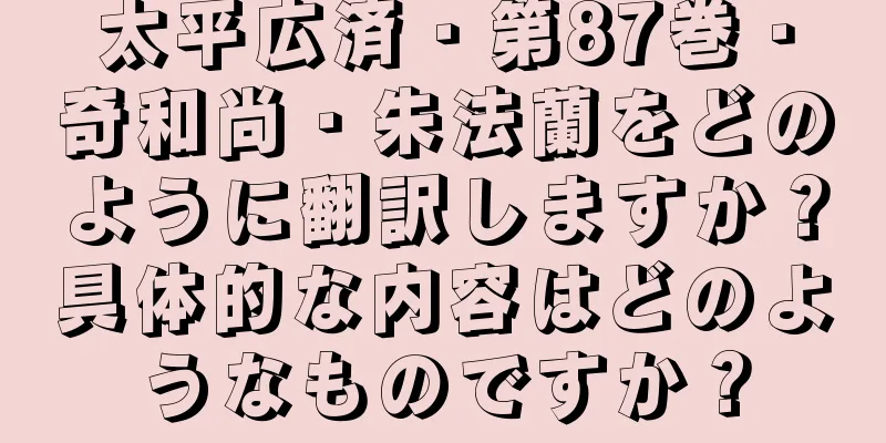 太平広済・第87巻・奇和尚・朱法蘭をどのように翻訳しますか？具体的な内容はどのようなものですか？