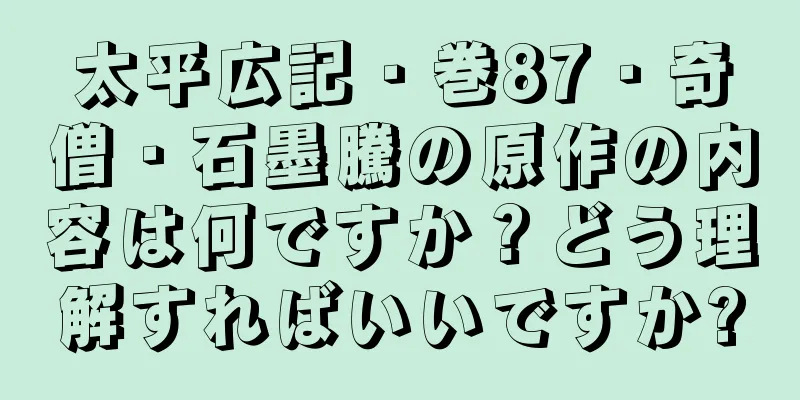 太平広記・巻87・奇僧・石墨騰の原作の内容は何ですか？どう理解すればいいですか?