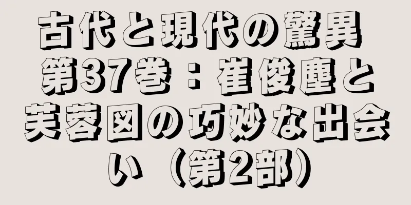 古代と現代の驚異 第37巻：崔俊塵と芙蓉図の巧妙な出会い（第2部）