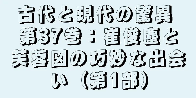 古代と現代の驚異 第37巻：崔俊塵と芙蓉図の巧妙な出会い（第1部）
