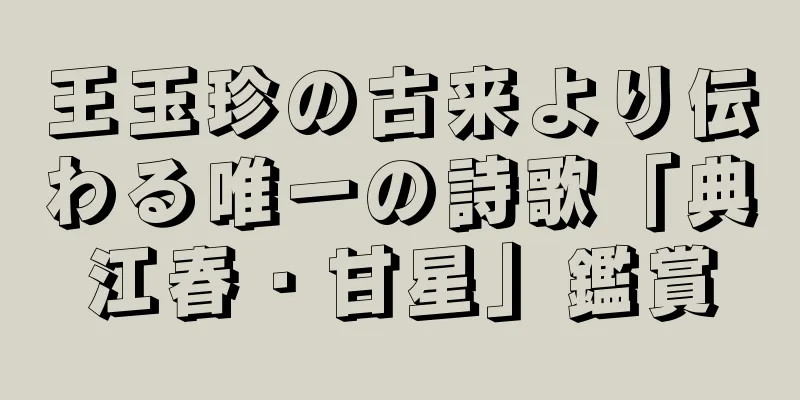 王玉珍の古来より伝わる唯一の詩歌「典江春・甘星」鑑賞