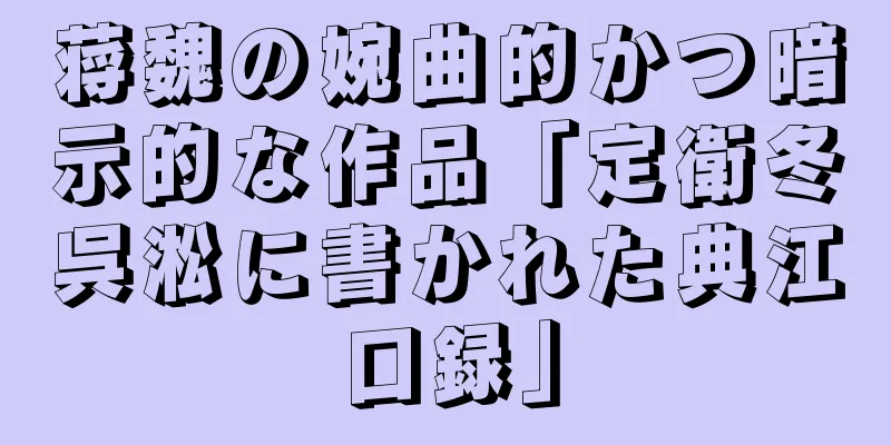 蒋魏の婉曲的かつ暗示的な作品「定衛冬呉淞に書かれた典江口録」
