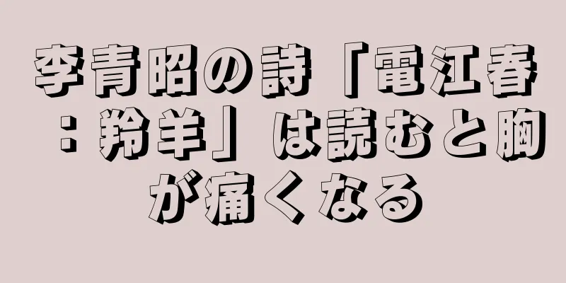 李青昭の詩「電江春：羚羊」は読むと胸が痛くなる