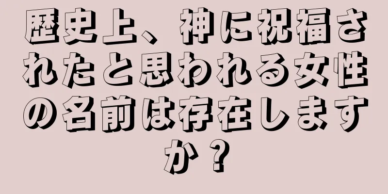 歴史上、神に祝福されたと思われる女性の名前は存在しますか？