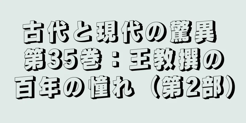 古代と現代の驚異 第35巻：王教撰の百年の憧れ（第2部）