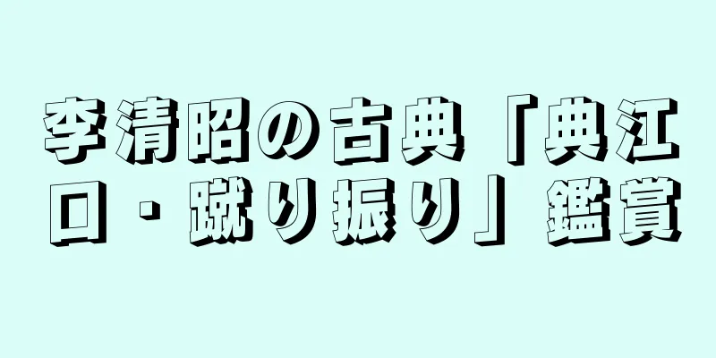 李清昭の古典「典江口・蹴り振り」鑑賞