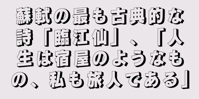 蘇軾の最も古典的な詩「臨江仙」、「人生は宿屋のようなもの、私も旅人である」