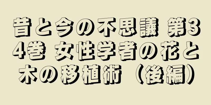 昔と今の不思議 第34巻 女性学者の花と木の移植術（後編）