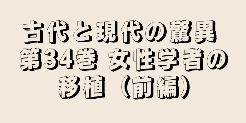 古代と現代の驚異 第34巻 女性学者の移植（前編）