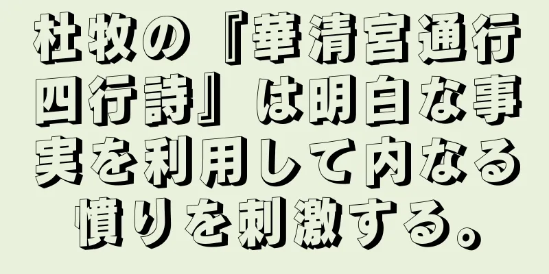 杜牧の『華清宮通行四行詩』は明白な事実を利用して内なる憤りを刺激する。