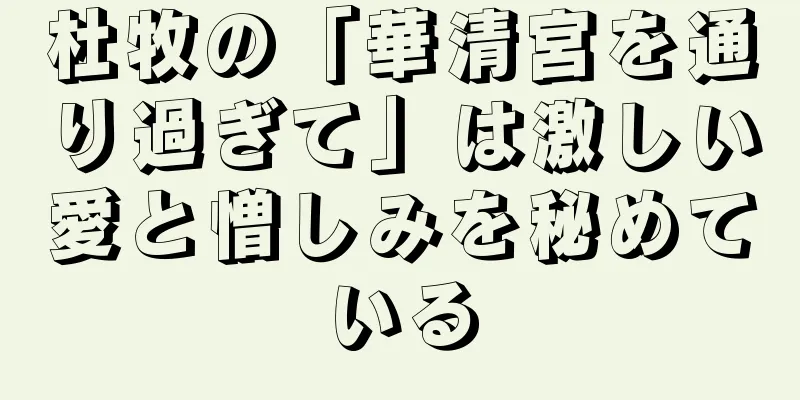 杜牧の「華清宮を通り過ぎて」は激しい愛と憎しみを秘めている