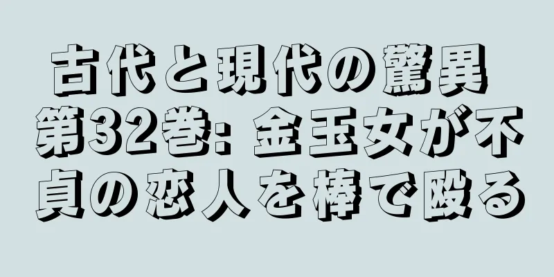 古代と現代の驚異 第32巻: 金玉女が不貞の恋人を棒で殴る