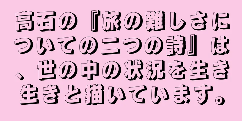 高石の『旅の難しさについての二つの詩』は、世の中の状況を生き生きと描いています。